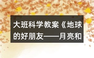 大班科學(xué)教案《地球的好朋友――月亮和太陽》反思