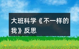 大班科學《不一樣的我》反思