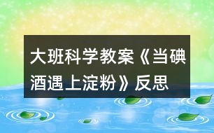 大班科學教案《當?shù)饩朴錾系矸邸贩此?></p>										
													<h3>1、大班科學教案《當?shù)饩朴錾系矸邸贩此?/h3><p>　　活動目標：</p><p>　　1、通過實驗獲得碘酒與淀粉一起會發(fā)生化學反應，淀粉遇到碘酒會變成藍色。</p><p>　　2、培養(yǎng)幼兒樂于探索的興趣，大膽動手操作、實驗、記錄的能力，檢驗部分水果蔬菜是否含有淀粉。</p><p>　　3、激發(fā)幼兒在集體面前大膽表達、交流的興趣。</p><p>　　4、教幼兒養(yǎng)成細心、認真的學習態(tài)度。</p><p>　　活動準備：</p><p>　　米湯、碘酒、白紙、小盆、塑料滴灌、塑料杯、蘋果、梨、地瓜、土豆、青瓜、香蕉、觀察記錄表、筆。</p><p>　　活動過程：</p><p>　　一、小魔術(shù)：無字天書 先調(diào)動幼兒的好奇心</p><p>　　師：“今天，我收到了劉謙哥哥寄來的一封信，我們一起來看看吧?!”</p><p>　　打開信封，白紙一張。</p><p>　　師：“咦?這是怎么回事呢?信上沒有寫字?”</p><p>　　二、解密</p><p>　　師：“啊～我有辦法啦!”</p><p>　　教師拿出裝有碘酒(稀釋)的盆，把信紙放在里面一泡，取出晾干，上面的字就出來了。</p><p>　　師：“小朋友，你知道這是怎么回事嗎?