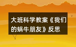 大班科學(xué)教案《我們的蝸牛朋友》反思