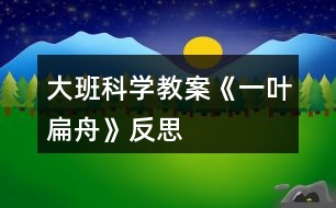 大班科學教案《一葉扁舟》反思