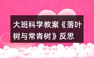 大班科學(xué)教案《落葉樹與常青樹》反思