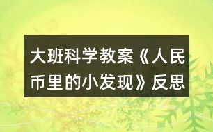 大班科學(xué)教案《人民幣里的小發(fā)現(xiàn)》反思