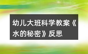 幼兒大班科學教案《水的秘密》反思