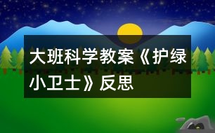 大班科學教案《護綠小衛(wèi)士》反思