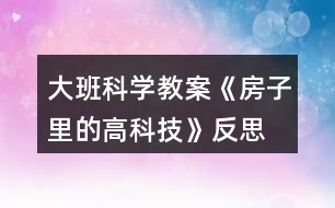 大班科學(xué)教案《房子里的高科技》反思