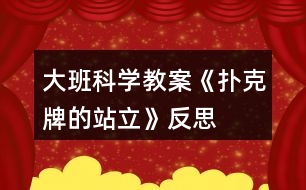 大班科學(xué)教案《撲克牌的站立》反思