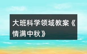 大班科學(xué)領(lǐng)域教案《情滿中秋》