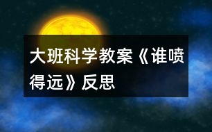 大班科學教案《誰噴得遠》反思