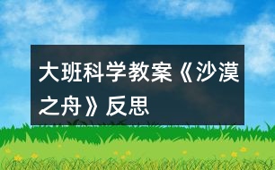 大班科學教案《沙漠之舟》反思