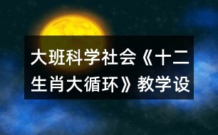 大班科學(xué)社會《十二生肖大循環(huán)》教學(xué)設(shè)計(jì)反思