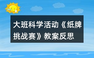 大班科學活動《紙牌挑戰(zhàn)賽》教案反思