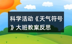 科學(xué)活動(dòng)《天氣符號(hào)》大班教案反思