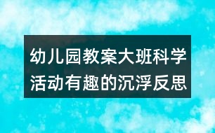 幼兒園教案大班科學(xué)活動有趣的沉浮反思