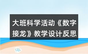 大班科學活動《數(shù)字接龍》教學設計反思