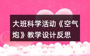 大班科學(xué)活動《空氣炮》教學(xué)設(shè)計反思