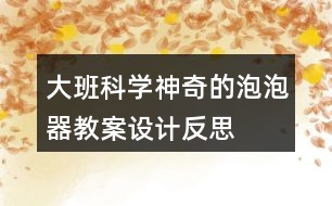 大班科學(xué)神奇的泡泡器教案設(shè)計反思