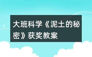 大班科學《泥土的秘密》獲獎教案