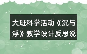 大班科學活動《沉與浮》教學設計反思說課稿