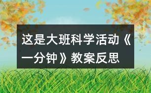 這是大班科學活動《一分鐘》教案反思