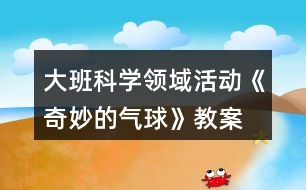 大班科學領域活動《奇妙的氣球》教案