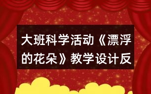 大班科學活動《漂浮的花朵》教學設(shè)計反思