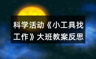 科學(xué)活動《小工具找工作》大班教案反思