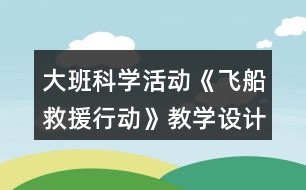 大班科學(xué)活動《飛船救援行動》教學(xué)設(shè)計(jì)反思