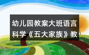 幼兒園教案大班語言科學(xué)《五大家族》教案反思