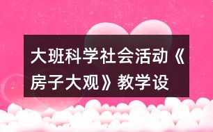 大班科學(xué)、社會(huì)活動(dòng)《房子大觀》教學(xué)設(shè)計(jì)