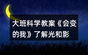 大班科學(xué)教案《會(huì)變的我》了解光和影