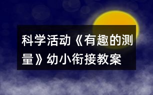 科學(xué)活動《有趣的測量》幼小銜接教案