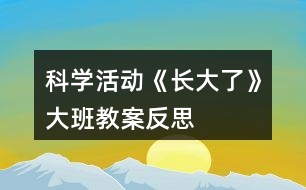 科學(xué)活動《長大了》大班教案反思