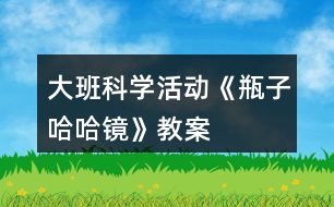 大班科學(xué)活動《瓶子哈哈鏡》教案