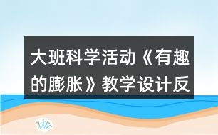 大班科學(xué)活動《有趣的膨脹》教學(xué)設(shè)計反思