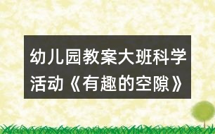 幼兒園教案大班科學(xué)活動《有趣的空隙》反思