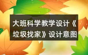 大班科學教學設計《垃圾找家》設計意圖反思