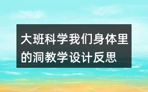 大班科學(xué)我們身體里的洞教學(xué)設(shè)計(jì)反思