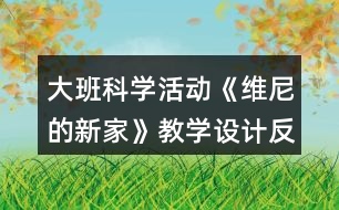 大班科學活動《維尼的新家》教學設(shè)計反思