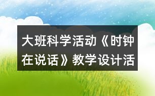 大班科學(xué)活動《時鐘在說話》教學(xué)設(shè)計活動反思