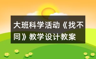 大班科學活動《找不同》教學設計教案