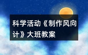 科學(xué)活動《制作風(fēng)向計》大班教案