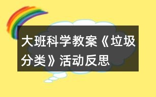 大班科學(xué)教案《垃圾分類》活動反思