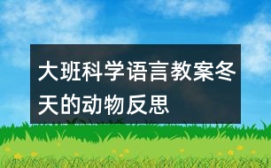 大班科學語言教案冬天的動物反思