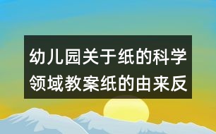 幼兒園關于紙的科學領域教案紙的由來反思