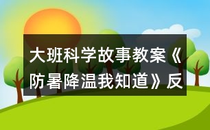 大班科學(xué)故事教案《防暑降溫我知道》反思