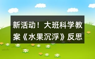 新活動(dòng)！大班科學(xué)教案《水果沉浮》反思