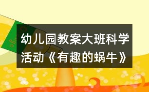 幼兒園教案大班科學活動《有趣的蝸?！贩此?></p>										
													<h3>1、幼兒園教案大班科學活動《有趣的蝸?！贩此?/h3><p>　　活動目標：</p><p>　　1、引導幼兒觀察蝸牛的外形特征、爬行方式，了解蝸牛的生活環(huán)境與習性。</p><p>　　2、培養(yǎng)幼兒的觀察興趣和動手操作、動腦思考的良好習慣，發(fā)展幼兒的觀察力、想象力。</p><p>　　3、通過實驗培養(yǎng)互相禮讓，學習分工合作的能力。</p><p>　　4、對科學活動感興趣，能積極動手探索，尋找答案，感受探索的樂趣。</p><p>　　活動準備：</p><p>　　放大鏡、玻璃瓶、塑料板、木板、玻璃板、木棍、各種食物等。</p><p>　　活動過程：</p><p>　　一、捉蝸牛</p><p>　　雨過天晴，帶領幼兒到野外捉蝸牛，引導幼兒觀察蝸牛喜歡住在什么地方。提問：你是在哪兒捉到蝸牛的?捉了幾個?</p><p>　　二、采用多種方法觀察蝸牛</p><p>　　1、用放大鏡觀察蝸牛的外形，說出其特征。</p><p>　　2、用手觸摸蝸牛的身體和殼，輕觸蝸牛的“角”，看有何反應。</p><p>　　3、將蝸牛分別放在塑料板、木板和玻璃板上爬行，觀察留下了什么，從玻璃板的背面觀察蝸牛的身體。</p><p>　　4、游戲：蝸牛賽跑。每個幼兒選取自己的“最佳選手”參賽，看哪個蝸牛獲得冠軍，從而觀察蝸牛的爬行方式。</p><p>　　5、讓蝸牛相互背負著爬行。觀察大蝸牛馱著小蝸牛、小蝸牛馱著大蝸牛爬行有什么不同，小蝸牛馱闐大蝸牛是怎樣爬行的。</p><p>　　6、讓蝸牛在豎立的木棍上向上爬，不斷調轉木棍的方蝸牛(大班科學)向，看看蝸牛會怎樣，蝸牛為什么掉不下來?</p><p>　　7、幼兒自由觀察，引導幼兒創(chuàng)造更多的觀察方法。</p><p>　　三、喂蝸牛</p><p>　　鼓勵幼兒用不同的食物喂蝸牛，觀察一下它們愛吃什么。</p><p>　　四、養(yǎng)蝸牛</p><p>　　和幼兒一起討論飼養(yǎng)蝸牛的條件。</p><p>　　創(chuàng)設下列不同條件，讓幼兒觀察，動腦思考：你想將你的蝸牛放在哪個“家”里飼養(yǎng)?為什么?</p><p>　　1、將蝸牛放入空瓶中，瓶中蓋上玻璃。</p><p>　　2、將蝸牛放入有水的瓶子中，瓶口蓋上紗布。</p><p>　　3、將蝸牛放入有干沙的瓶子里，瓶口蓋上紗布。</p><p>　　4、將蝸牛放入有濕沙的瓶子里，瓶口蓋上紗布。</p><p>　　鼓勵幼兒想辦法為蝸牛創(chuàng)設更好的“家”。</p><p>　　幼兒在歡快的“蝸牛與黃鸝鳥”的樂曲中，模仿蝸牛爬行的動作，結束活動。</p><p>　　教學反思</p><p>　　活動前對幼兒已有的經(jīng)驗估計過高，有的幼兒雖經(jīng)常捉來蝸牛玩，但沒仔細觀察過。當談到蝸牛喜歡吃什么時， 對于老師而言也比較困惑，因為平時的司空見慣使我不再留心去觀察。在這一教學活動中，孩子們大膽猜想、分工合作、動手嘗試，并且持之以恒地做好記錄，他們通過自己的探究發(fā)現(xiàn)了蝸牛愛吃實物的秘密。由此我得到啟示，從小激發(fā)幼兒對科學活動的興趣，提高科學活動能力，培養(yǎng)愛觀察、善思考、勇探究、樂合作、勤表達等良好習慣，對其日后學會學習、學會生活、學會發(fā)展，具有重要的意義。</p><h3>2、大班教案《有趣的蝸?！泛此?/h3><p><strong>活動目標</strong></p><p>　　1、認識身邊感興趣的小動物，了解小蝸牛的主要特征和生活習性。</p><p>　　2、喜歡觀察大自然，有了解周圍的事物和現(xiàn)象的興趣，好奇愛問。</p><p>　　3、能通過收集、觀察、繪畫等多種活動進行探究，并學習運用已有經(jīng)驗進行簡單的猜想，能大膽與同伴交流。</p><p>　　4、能大膽進行實踐活動，并用完整的語言表達自己的意見。</p><p>　　5、幼兒可以用完整的普通話進行交流。</p><p><strong>教學重點、難點</strong></p><p>　　1、有觀察蝸牛的興趣，能大膽交流自己的觀察發(fā)現(xiàn)。</p><p>　　2、了解蝸牛的外形特征及生活習性，知道蝸牛對農作物的危害。</p><p><strong>活動準備</strong></p><p>　　1、活動前組織幼兒捉蝸牛，每人準備一個盛有蝸牛的昆蟲盒。</p><p>　　2、《學前班科學活動上冊》第1至2頁。</p><p><strong>活動過程</strong></p><p>　　一、觀察活動：蝸牛的外形特征。</p><p>　　1、幼兒自由觀察昆蟲盒里的蝸牛，并大膽說出自己的發(fā)現(xiàn)。</p><p>　　2、教師引導幼兒歸納小結蝸牛的外形特征。</p><p>　　提問：(1)蝸牛是什么樣子的?</p><p>　　(2)蝸牛的頭上有什么?它的眼睛長在哪里?它的觸角有什么用?捕捉蝸牛時，為什么常常看不見它的頭?</p><p>　　(3)蝸牛的殼是什么樣的?有什么用?</p><p>　　(4)蝸牛的怎樣走路的?蝸牛爬過的地方為什么會有一條線呢?</p><p>　　二、討論活動:蝸牛的生活習性。</p><p>　　1、蝸牛喜歡吃什么?生活在什么地方?</p><p>　　2、它是怎么過冬天的?</p><p>　　小結：蝸牛生活在墻邊、草叢、樹根、葉子背面等陰暗潮濕的地方。它喜歡吃綠色植物，特別是蔬菜。蝸牛冬天躲進殼里，用粘液封閉殼口，十分耐饑。由于蝸牛的腹足會分泌粘液，粘液粘在地上就會留在一條白線。為了保護自己，它常常在頭縮進硬殼里。</p><p>　　三、談話活動：蝸牛的危害。</p><p>　　引導幼兒看《學前班科學活動課上冊》第1頁，了解蝸牛的危害。</p><p>　　四、游戲活動：幼兒學蝸牛爬。</p><p>　　五、畫一畫：我見過的蝸牛。</p><p><strong>教學反思</strong></p><p>　　活動前對幼兒已有的經(jīng)驗估計過高，有的幼兒雖經(jīng)常捉來蝸牛玩，但沒仔細觀察過。當談到蝸牛喜歡吃什么時， 對于老師而言也比較困惑，因為平時的司空見慣使我不再留心去觀察。在這一教學活動中，孩子們大膽猜想、分工合作、動手嘗試，并且持之以恒地做好記錄，他們通過自己的探究發(fā)現(xiàn)了蝸牛愛吃實物的秘密。由此我得到啟示，從小激發(fā)幼兒對科學活動的興趣，提高科學活動能力，培養(yǎng)愛觀察、善思考、勇探究、樂合作、勤表達等良好習慣，對其日后學會學習、學會生活、學會發(fā)展，具有重要的意義。</p><h3>3、大班科學教案《有趣的蝸?！泛此?/h3><p>　　活動設計背景</p><p>　　學校地處山區(qū)，幼兒經(jīng)常在上學途中或學校的花壇里找小動物來玩，特別喜歡小蝸牛，經(jīng)常找來蝸牛放在小書包里，于是我想培養(yǎng)幼兒從小熱愛科學，親近大自然的意識，利用家鄉(xiāng)現(xiàn)有的教具，和幼兒一起進行科學探究。</p><p>　　活動目標</p><p>　　1、認識身邊感興趣的小動物，了解小蝸牛的主要特征和生活習性。</p><p>　　2、喜歡觀察大自然，有了解周圍的事物和現(xiàn)象的興趣，好奇愛問。</p><p>　　3、能通過收集、觀察、繪畫等多種活動進行探究，并學習運用已有經(jīng)驗進行簡單的猜想，能大膽與同伴交流。</p><p>　　4、培養(yǎng)幼兒對事物的好奇心，樂于大膽探究和實驗。</p><p>　　5、培養(yǎng)探索自然的興趣。</p><p>　　教學重點、難點</p><p>　　1、有觀察蝸牛的興趣，能大膽交流自己的觀察發(fā)現(xiàn)。</p><p>　　2、了解蝸牛的外形特征及生活習性，知道蝸牛對農作物的危害。</p><p>　　活動準備</p><p>　　1、活動前組織幼兒捉蝸牛，每人準備一個盛有蝸牛的昆蟲盒。</p><p>　　2、《學前班科學活動上冊》第1至2頁。</p><p>　　活動過程</p><p>　　一、觀察活動：蝸牛的外形特征。</p><p>　　1、幼兒自由觀察昆蟲盒里的蝸牛，并大膽說出自己的發(fā)現(xiàn)。</p><p>　　2、教師引導幼兒歸納小結蝸牛的外形特征。</p><p>　　提問：(1)蝸牛是什么樣子的?</p><p>　　(2)蝸牛的頭上有什么?它的眼睛長在哪里?它的觸角有什么用?捕捉蝸牛時，為什么常常看不見它的頭?</p><p>　　(3)蝸牛的殼是什么樣的?有什么用?</p><p>　　(4)蝸牛的怎樣走路的?蝸牛爬過的地方為什么會有一條線呢?</p><p>　　二、討論活動：蝸牛的生活習性。</p><p>　　1、蝸牛喜歡吃什么?生活在什么地方?</p><p>　　2、它是怎么過冬天的?</p><p>　　小結：蝸牛生活在墻邊、草叢、樹根、葉子背面等陰暗潮濕的地方。(教案來自：快思教案網(wǎng).)它喜歡吃綠色植物，特別是蔬菜。蝸牛冬天躲進殼里，用粘液封閉殼口，十分耐饑。由于蝸牛的腹足會分泌粘液，粘液粘在地上就會留在一條白線。為了保護自己，它常常在頭縮進硬殼里。</p><p>　　三、談話活動：蝸牛的危害。</p><p>　　引導幼兒看《學前班科學活動課上冊》第1頁，了解蝸牛的危害。</p><p>　　四、游戲活動：幼兒學蝸牛爬。</p><p>　　五、畫一畫：我見過的蝸牛。</p><p>　　教學反思</p><p>　　活動前對幼兒已有的經(jīng)驗估計過高，有的幼兒雖經(jīng)常捉來蝸牛玩，但沒仔細觀察過。當談到蝸牛喜歡吃什么時， 對于老師而言也比較困惑，因為平時的司空見慣使我不再留心去觀察。在這一教學活動中，孩子們大膽猜想、分工合作、動手嘗試，并且持之以恒地做好記錄，他們通過自己的探究發(fā)現(xiàn)了蝸牛愛吃實物的秘密。由此我得到啟示，從小激發(fā)幼兒對科學活動的興趣，提高科學活動能力，培養(yǎng)愛觀察、善思考、勇探究、樂合作、勤表達等良好習慣，對其日后學會學習、學會生活、學會發(fā)展，具有重要的意義。</p><h3>4、幼兒園大班科學活動教案《有趣的轉動》含反思</h3><p>　　設計意圖：</p><p>　　活動的設計讓幼兒通過探索多種使物體轉動的方法，知道物體借助外力的作用才能轉起來，在操作過程中體會轉動帶來的樂趣。</p><p>　　活動目標：</p><p>　　1.在操作、探索活動中，積累有關轉動的經(jīng)驗，了解轉動是運動的一種方式。</p><p>　　2.發(fā)現(xiàn)轉動的很多有趣現(xiàn)象，感受現(xiàn)代科技給人們帶來的方便，有發(fā)明創(chuàng)造的欲望。</p><p>　　3.激發(fā)幼兒在集體面前大膽表達、交流的興趣。</p><p>　　4.教幼兒養(yǎng)成細心、認真的學習態(tài)度。</p><p>　　活動準備：</p><p>　　1.經(jīng)驗準備：幼兒有坐過轉椅、旋轉木馬的經(jīng)驗;玩過“迷迷轉”的游戲。</p><p>　　2.每組一份操作材料：筷子、輪子、塑料玩具、繩子、小碗、傘、圓紙片、牙簽、木片、蓋子、等。</p><p>　　3.學具：陀螺、電風扇、發(fā)條玩具、錄音機、磁帶、轉椅、鐘表等。</p><p>　　過程實錄與分析：</p><p>　　一、導入</p><p>　　引導：我知道小朋友們最愛玩游戲了，我們先玩“咪咪轉”的游戲吧，你可以自己，也可以兩個、三個人一起玩。</p><p>　　展開：引導幼兒探索轉動物體的方法</p><p>　　1.幼兒自由玩“轉動樂園”的玩具，并想辦法讓它轉動起來。</p><p>　　引導：剛才玩游戲的時候，我看到小朋友們的身體都轉起來了，在我們的身邊有許多的物體也能轉動起來。(教案出自：快思老師教案網(wǎng))接下來，我就帶大家到“轉動樂園”里玩一玩，看看你能不能把那里的物體轉動起來，一會兒，我就要問問：“你是用什么方法讓它轉動起來的?”</p><p>　　幼兒操作時，顯得很興奮，許許多多奇特的想法都是在“玩”中產生，他們想出了用嘴吹、用手轉、用手撥、用手搖，甚至還想到了借助一些輔助材料如牙簽、繩子、筷子等。</p><p>　　2.表述自己轉動物體的方法。</p><p>　　引導：請小朋友們把轉動玩具送回家，輕輕回到座位上。</p><p>　　問：誰來給大家說一說你玩的是什么?你是用什么方法讓它轉動起來的?請小朋友把話說完整。</p><p>　　幼A：“我用筷子穿過木條，用手一撥，長木條就轉了?！?/p><p>　　幼B：“我用牙簽穿過紙條，用手一捻牙簽，紙條就轉起來了?！?/p><p>　　幼C：“我用嘴用力吹大花片，轉得很快。 ”</p><p>　　引導：請你來給大家演示一下吧!</p><p>　　3師：“小朋友真會動腦筋，想出了各種各樣的辦法讓籃子里的東西轉起來?！?/p><p>　　二、通過游戲，讓幼兒發(fā)現(xiàn)轉動是運動的方式</p><p>　　1.師：“你能不用籃子里的東西，讓自己的身體也轉動起來嗎?”</p><p>　　幼A：“身體能轉嗎?不成了玩具嗎?”</p><p>　　幼B：“會倒的!”</p><p>　　2.師：“試一試，看看自己的身體有那些部位也能轉動起來，玩的時候要注意安全，不要弄傷自己和小朋友?！?/p><p>　　3.交流。</p><p>　　師：“你讓什么轉動了起來?請你上臺試一試?！?/p><p>　　幼A：“我的舌頭也能轉動?！?/p><p>　　幼B：“我的手臂轉得圈可大了?！?/p><p>　　幼C：“我的辮子也能轉動?！?/p><p>　　幼D：“我的屁股會轉的。”</p><p>　　(整個環(huán)節(jié)滿足了幼兒好動的欲望，在動動、玩玩中，充分調動幼兒全身的感官直接認識和感受轉動帶來的有趣感覺，讓幼兒的探索更深入，更貼近幼兒的生活。)</p><p>　　4.師：“如果我們身體的一些部位(如頭不能轉了)不能轉動了，行不行?”</p><p>　　幼A：“不行?！?/p><p>　　幼B：“頭不能轉了，看東西時和身體一起轉，那就成了木頭人了?！?/p><p>　　5.師：“我們的身體真了不起，有那么多的部位都能轉動起來，讓我們做事、運動更靈活!”</p><p>　　三、受轉動給生活帶來的方便，進一步激發(fā)幼兒對轉動的興趣及創(chuàng)新的欲望</p><p>　　1.引導：許多愛動腦筋的人，利用轉動的道理，發(fā)明了許多有用的物品，我們一起來看一下(看課件)。</p><p>　　小朋友.今天就請你思考哪些東西能轉動，想一想，轉動能給我們的生活帶來什么好處?”</p><p>　　幼兒自由地探索、發(fā)現(xiàn)、交流。</p><p>　　2.交流。</p><p>　　師：“你想出了什么能轉動?轉動了能給我們帶來什么好處?”</p><p>　　幼A：“椅子會轉。”</p><p>　　幼B：“我知道那叫轉椅，我家里有的，坐著可舒服了!”</p><p>　　幼C：“這只卷筆道我家也有，是用來卷鉛筆的?！?/p><p>　　幼D：“小電風扇一按開關就轉了，真風涼!”</p><p>　　3.激發(fā)創(chuàng)造欲。</p><p>　　引導：你長大了想發(fā)明一件什么轉動的物品，它能給我們的生活帶來什么方便?</p><p>　　擴展幼兒對會轉動物體的認識。由于活動內容來源于生活，幼兒列舉出許多日常生活中見過的會轉動的物體。并通過自己的想象，幼兒設計出了許多會轉的物體，充分激發(fā)了幼兒的創(chuàng)新思維。</p><p>　　為幼兒頒發(fā)“發(fā)明獎”。</p><p>　　四、活動延伸</p><p>　　師：“在我們的周圍生活中，還有哪些東西也能轉動?”幼A：“理發(fā)店外面有一個燈會轉的?！?/p><p>　　幼B：“油煙機上有一個會轉的，象電風扇一樣的東西?！?/p><p>　　幼C：“洗衣機里面的桶會轉?！?/p><p>　　師小結：出示榨汁機，引導：這是人們利用轉動的道理發(fā)明的“榨汁機”，通上電，齒輪就會轉動起來，將水果、蔬菜切碎，榨出汁來，我們班的小朋友開始換牙了，有的牙掉了，有的牙已經(jīng)晃動了，吃起水果特別費勁，那以后小朋友就用這個榨汁機榨果汁喝了。</p><p>　　活動反思：</p><p>　　在本活動中，我以談話導入，調動了幼兒已有的經(jīng)驗，激發(fā)了幼兒活動的興趣。通過提供多種幼兒身邊熟悉的操作材料進行操作、觀察、猜想、思考中體驗、獲取有關轉動的知識經(jīng)驗。在交流中，我采取了自由交流、小組交流、集體交流的形式，讓幼兒去探索發(fā)現(xiàn)。但在交流時，我對幼兒的問題太單一，只是問問孩子是怎么把物體轉起來的，忽視了物體轉動時的有趣現(xiàn)象，沒有作很仔細的觀察。</p><h3>5、幼兒園大班藝術活動《有趣的剪紙》教案反思</h3><p>　　設計思路：</p><p>　　大班幼兒隨著年齡的增長，已具備一定的手工的技能和審美經(jīng)驗，逐漸地對一些民間藝術很感興趣。窗花是陜北剪紙的一個重要組成部分。窗花不僅烘托了喜慶的節(jié)日氣氛，也集裝飾性、欣賞性和實用性于一體。我想結合孩子們喜歡的剪紙活動，和孩子們一起動手剪窗花，讓幼兒剪剪玩玩，鼓勵幼兒在不斷尋找樂趣的過程中動腦、動手，通過折疊剪、巖輪廓剪和目測剪的方法剪出窗花，從中獲得成功的愉快體驗。</p><p>　　活動目標：</p><p>　　1、用沿輪廓線剪的方式，剪自己喜歡的各種不同形狀的窗花。</p><p>　　2、對剪紙的興趣，發(fā)展幼兒手部小肌肉動作的靈活性和協(xié)調性。</p><p>　　3、感受剪窗花的樂趣，并喜歡上剪窗花，體驗剪窗花成功的樂趣。</p><p>　　4、培養(yǎng)幼兒的欣賞能力。</p><p>　　5、培養(yǎng)幼兒動手操作的能力，并能根據(jù)所觀察到得現(xiàn)象大膽地在同伴之間交流。</p><p>　　活動準備：</p><p>　　1、PPT《有趣的剪紙》：各種各樣的民間窗花。</p><p>　　2、彩色紙若干、安全剪刀、鉛筆、橡皮等。</p><p>　　活動重難點：</p><p>　　在感受窗花美的基礎上，通過沿輪廓線剪的方式，創(chuàng)設自己喜歡的不同形狀的窗花。</p><p>　　活動過程：</p><p>　　一、欣賞窗花作品，引發(fā)幼兒剪窗花的興趣</p><p>　　1、觀看《有趣的剪紙》課件</p><p>　　師：在我們陜北，每逢過年的時候，每家每戶的窗戶上都要貼上好看美麗的窗花。今天老師給大家?guī)砹艘环萏厥獾亩Y物，非常的漂亮，一會看完了要告訴老師，你都看到的是什么?怎么做成的?來我們一起欣賞吧。</p><p>　　師：看了這些漂亮有趣的窗花，你們發(fā)現(xiàn)了什么?</p><p>　　(師幼一起觀察探索窗花的特征，感受窗花的色彩美，對稱美和鏤空美)</p><p>　　小結：窗花的內容很豐富，有可愛的動物，美麗的花朵，栩栩如生的人物等，這些都是我國勞動人民的智慧結晶，是我國的傳統(tǒng)藝術，有些窗花它的左邊和右邊的圖案大小、花型都是對稱的。</p><p>　　二、觀察分析窗花，幼兒探索嘗試剪窗花。</p><p>　　1、師：小朋友，我們看到的這么美的窗花是怎么做出來的嗎?你們想剪什么?</p><p>　　2、幼兒進行探討剪窗花活動。</p><p>　　(1)提問：你知道窗花是怎樣做出來的嗎?</p><p>　　(2)幼兒自由討論制作方法。</p><p>　　小結：這些窗花各式各樣，很漂亮，它們是用折、畫、剪的方法做出來的。</p><p>　　3、教師進行折紙、畫輪廓并剪窗花的示范，引導幼兒仔細觀看。</p><p>　　4、幼兒創(chuàng)作，老師巡回指導，解決創(chuàng)作困難。</p><p>　　(1)教師指導幼兒按步驟逐步進行創(chuàng)作作品：對邊或對角折剪——畫圖設計——沿線剪紙——自由目測剪。</p><p>　　(2)師：小朋友，剪的時候要注意：</p><p>　　? 剪最長的邊和打不開的短邊能使窗花的中間變得漂亮。</p><p>　　? 剪能打開的短邊會使窗花的邊緣變得漂亮。</p><p>　　? 剪中心點的角能使窗花的中心部分變得漂亮。</p><p>　?、?剪另外兩個角會使窗花變成其它形狀。</p><p>　?、?能打開的短邊剪成弧形會使窗花變成圓形。</p><p>　?、?可以剪各種圖形，不能剪斷或從一條邊一直剪刀另一條邊。</p><p>　　(3)常規(guī)要求：</p><p>　　? 把碎紙扔到框里，保持干凈。</p><p>　　? 記住自己是怎么折、怎么剪的。</p><p>　　5、請個別幼兒展示作品，并示范講述制作方法。</p><p>　　三、評價作品，引導幼兒說說自己剪的窗花及心情，結束活動。</p><p>　　請幼兒在同伴中選出有創(chuàng)造性、層次分明的窗花，互相評價。</p><p>　　小結：窗花是我們中國的民間藝術，我們一定要繼承我們的傳統(tǒng)的民間藝術，把這種藝術傳承下去，讓我們每個中國人都會剪窗花。</p><p>　　活動延伸：</p><p>　　讓我們一起將這些美麗的窗花布置到我們的活動室里，還有美工展示區(qū)里，把這份喜慶和大家一起分享吧!</p><p>　　活動反思：</p><p>　　在此次活動中幼兒不斷探索，從中了解到窗花的制作過程，在孩子的不斷探索中體會到了收獲。感受到了成功的喜悅，愿意不斷的探索和嘗試。</p><p>　　《有趣的剪紙》活動反思</p><p>　　《3-6歲兒童學習與發(fā)展指南》中要求“教師帶幼兒觀看或共同參與傳統(tǒng)民間藝術和地方民俗文化活動”,陜北剪紙是我國的民間藝術，是一種親切、樸素、通俗的藝術表現(xiàn)形式。本節(jié)活動是使用在美術活動中少見的剪紙活動進行創(chuàng)作的陜北民俗剪紙窗花作品。借著新年的到來，設計本節(jié)活動，孩子們的興趣極高，對于大班的孩子美工活動中的安全使用剪刀已經(jīng)不是問題，本節(jié)活動的陜北剪紙作品是由剪刀在紙上鏤空的操作過程，因其直觀、形象、多變的圖案，方便、簡單的工具材料，符合孩子學習的特點，深受孩子們喜歡，在活動中，幼兒可以根據(jù)自己的想象進行自由創(chuàng)作。幼兒首先將一張彩色正方形紙進行對角折或對邊折，連續(xù)折三次，呈現(xiàn)出一個三角形，以兩邊都為折邊的一個夾角為中心向外設計，幼兒按照自己設計好的圖紙進行沿輪廓線剪。讓幼兒自主進行設計創(chuàng)作，豐富其想象力和創(chuàng)造力。其中對邊折和對角折對于大班的孩子也已經(jīng)熟練地掌握，所以前期的安全用剪和對折孩子們都發(fā)揮的很好。本次活動就是要突破沿輪廓線剪，達到剪紙作品的完美，那么前期的構圖一定要大氣，少出現(xiàn)小塊面地設計，這樣有利于幼兒的剪紙作品的完美完成，教師設計，就是2個小三角形、2個大三角形、2個小半月牙形、1個大半月牙形、1個長半月牙形，一個大的心形，連續(xù)不斷地4-6個三角形(形成剪紙中的鋸齒)和最后的不規(guī)則圖形的收邊，用的是波浪形最終創(chuàng)作一個漂亮的剪紙，對于我們的孩子來說，都可以完成，老師給孩子提供較為寬松的活動環(huán)境，設計可以按照自己喜歡的圖形進行有效地設計，就是不脫離剪紙的基本基礎圖形如月牙形、心形、水滴形、半圓形、三角形、長方形等，所以創(chuàng)作方式自由，幼兒可以大膽發(fā)揮想象，進行沿輪廓線剪的創(chuàng)作。作品的呈現(xiàn)具有未知性，剪作品時帶有很多的未知性，不等到剪完打開的那一刻就不知道作品的最后面貌。最終的作品表現(xiàn)力強，在作品最終打開之后的具有很強的視覺沖擊力。符合指南要求“每個幼兒心里都有一顆美的種子。引導幼兒學會用心靈去感受和發(fā)現(xiàn)美，用自己的方式去表現(xiàn)和創(chuàng)造美。”同時窗花剪完，剪下的小碎紙片收好并放到垃圾桶，要培養(yǎng)孩子們的不亂扔紙屑好習慣。培養(yǎng)孩子有一個良好的生活衛(wèi)生習慣。在剪窗花的時候可以讓孩子們選取自己喜歡顏色的紙，進行剪紙，那樣會使我們的窗花更加豐富漂亮了。剪窗花符合孩子學習的特點，深受孩子們喜歡。幼兒通過自己動手、動腦，創(chuàng)作處更多更美的剪紙窗花來。</p><h3>6、幼兒園教案大班健康活動《食物營養(yǎng)多》反思</h3><p>　　活動目標：</p><p>　　1.知道人體需要各種不同的營養(yǎng)。</p><p>　　2.了解食物的不同分類，并懂得合理搭配食物。</p><p>　　3.養(yǎng)成不挑食的好習慣。</p><p>　　4.讓幼兒了解常見蔬菜的營養(yǎng)價值，知道多吃蔬菜有利于身體建康成長。</p><p>　　5.初步了解健康的小常識。</p><p>　　活動準備：人體圖片、各種食物圖片、食譜設計表</p><p>　　活動過程：</p><p>　　1.食物喜好調查表。</p><p>　　(1)師：小朋友今天我們一起去逛一逛美食一條街。你們可以把你們愛吃的食物都記下來。</p><p>　　(2)我們發(fā)現(xiàn)有的小朋友愛吃肉類，不愛吃蔬菜類;有的小朋友愛吃水果、不愛吃饅頭。對食物有挑食的現(xiàn)象。這樣好不好?為什么?</p><p>　　(3)挑食對我們身體有影響嗎?</p><p>　　2.食物多人體的作用</p><p>　　(1)出示各種食物圖</p><p>　　(2)師：五谷類的食物含有熱量，可以使我們的身體有力氣;肉類食物中含有脂肪、蛋白質，可以補充身體的能量;蛋奶類食物中含有大量的鈣，可以使我們的牙齒骨骼強壯;蔬果類食物中含有維生素，有助于我們的消化。我們的身體需要多種的營養(yǎng)和能量，才能健康茁壯的成長。缺了其中一類食物的營養(yǎng)成分，人都不能健康成長。</p><p>　　3.出示食物金字塔。</p><p>　　(1)請幼兒談談對食物金字塔的認識。</p><p>　　小結：我們每天需要的營養(yǎng)很多，就像一座金字塔一樣。下面的食物應該多吃，上面的食物應該少吃</p><p>　　(2)老師和幼兒分層討論寶塔的各層食物和營養(yǎng)。</p><p>　　(3)第一層是我們每天吃的最多的食物，都有哪些食物?</p><p>　　小結：谷類食物可以可補能量，使小朋友活力十足。</p><p>　　(4)第二層有哪些食物?.</p><p>　　小結：蔬菜和水果是高纖維食物，可促進腸蠕動，使排便通暢。</p><p>　　(4)第三層有哪些食物?</p><p>　　小結：魚蝦肉蛋等等，有豐富的蛋白質，能讓小朋友長高長壯，可適量吃。</p><p>　　(5)第四層有哪些食物?</p><p>　　小結：牛奶和豆制品能健腦益智，增強骨骼，可每天定量吃。</p><p>　　(6)第五層有哪些食物?</p><p>　　小結：第五層是糖和油炸食品，我們一定要少吃，這些食物多吃會讓人肥胖，而且吃糖會長蛀牙。</p><p>　　4.設計食譜。</p><p>　　(1)觀察幼兒園的一日食譜：現(xiàn)在我們來看看我們阿校醫(yī)為我們安排的食譜是不是也按照營養(yǎng)寶塔上的做的呢?</p><p>　　(2)請小朋友來做食譜設計師，為自己設計一日餐單。</p><p>　　老師提出具體的要求：每人選擇5—8種食物，按照營養(yǎng)寶塔合理搭配。</p><p>　　5.分享幼兒設計的食譜。</p><p>　　活動延伸</p><p>　　請幼兒回家和家人設計家庭食譜。</p><p>　　活動反思</p><p>　　孩子對蔬菜并不陌生。像胡蘿卜、花菜、白菜、豆芽等都很常見。孩子對它們大多都很熟悉。上課時老師每出示一種蔬菜，幼兒的興趣很高，都爭相叫出蔬菜的名字，并能說出它的味道老師再繼續(xù)問這種蔬菜的吃法，許多孩子也能一一講出。</p><p>　　為了讓幼兒進一步了解蔬菜，我把幼兒分成了幾個小組。一組負責摘菜、洗菜，一組扮作廚師，負責對蔬菜進行加工，制成蔬菜色拉。一組負責買賣，叫賣的要對顧客講清這種菜的特點。讓另一些幼兒做顧客參觀各道工序，并購買貨物。買來品嘗時，老師跟他們一起討論，比如什么蔬菜可以生吃，什么樣的需要做熟再吃;哪些蔬菜要吃根，哪些要吃莖，哪些要吃花，哪些要吃葉，哪些要吃果實等。有時，有的孩子說錯了，惹得一陣大笑，大家隨時給他糾正過來。幼兒在愉快的氣氛中，踴躍發(fā)言，爭先恐后。</p><p>　　在討論過程中，我不失時機地告訴孩子們哪種蔬菜含有什么營養(yǎng)成分，這種營養(yǎng)對人身體有什么作用，孩子們聽得津津有味。對有的營養(yǎng)成分名稱幼兒不太熟悉，就要求老師再說一遍。最后孩子們懂得了只有多吃蔬菜，才能健康成長。通過這種生動活潑的教學方式，孩子對常見蔬菜有了進一步的了解，并增長了知識，課堂收到了良好的效果。</p><h3>7、幼兒園教案大班科學活動：有趣的沉浮反思</h3><p>　　活動目標：</p><p>　　1、通過實驗使幼兒知道哪些東西放在水里是沉的，哪些是浮的。</p><p>　　2、初步學習簡單的記錄方法。</p><p>　　3、激發(fā)幼兒對沉浮現(xiàn)象的興趣。</p><p>　　4、培養(yǎng)幼兒觀察能力及動手操作能力。</p><p>　　5、充分體驗“科學就在身邊”，產生在生活中發(fā)現(xiàn)、探索和交流的興趣。</p><p>　　活動準備:</p><p>　　人手一份記錄表、塑料盆若干、上浮下沉的符號標簽若干</p><p>　　準備實驗沉浮的物品(泡沫網(wǎng)，乒乓球，瓶蓋，鑰匙，釘子、橡皮，樹葉，彈珠，鑰匙，石頭)</p><p>　　活動過程:</p><p>　　(一)導入，引入神秘小客人米老鼠，開始闖關</p><p>　　今天來了一位神秘的小客人是誰呢</p><p>　　米老鼠：嗨，大家好，我是米老鼠，要不要到我的米奇妙妙屋里玩呢?</p><p>　　今天米老鼠要邀請大家去米奇妙妙屋里玩，想去米奇妙妙屋里玩必須完成一個小任務，是什么任務呢來聽一聽。</p><p>　　(二)第一關，猜測各種物品的沉浮現(xiàn)象</p><p>　　米老鼠：小朋友們大家好，你們準備好闖關了嗎?仔細看看下面這些物品放在水里哪些可以沉下去，哪些可以浮上來呢?</p><p>　　那我們就來看看哪些物品可以沉下去，哪些可以浮上來</p><p>　　觀看課件，幼兒觀察認識物品。</p><p>　　那這些東西，哪些物品可以沉下去，哪些可以浮上來呢?</p><p>　　幼兒猜測回答。大家認為比較重的都可以沉下去。輕的可以浮上來</p><p>　　來我們看看米老鼠怎么說，有什么結果呢?</p><p>　　(二)第二關，動手實驗驗證物品的沉浮</p><p>　　1.米老鼠：小朋友們你們猜了那么久，誰說的是正確的呢?下面就讓我們來動手驗證一下吧，這是我的第二關哦，請小朋友們在做實驗的過程當中，不要把水撒出來，也不要弄濕衣服哦。</p><p>　　2.我們下面就要動手做實驗驗證一下我們的結果了，那我們趕快行動吧，四個小朋友一組。</p><p>　　我們會用到一個很重要的東西，沉浮實驗記錄表，如果你實驗的東西是浮上去的，做一個“↑”，(一個條豎線，上面加一個小帽子)如果是沉下去，那我們就做一個“↓”(一個條豎線，下面加一個小帽子)。</p><p>　　3.老師指導幼兒操作實驗，把實驗的結果記在記錄紙上。</p><p>　　幼兒按意愿動手實踐,教師注意觀察記錄,針對性地指導;注意觀察幼兒的不同表現(xiàn)</p><p>　　我們成功的闖過了第二關，我們觀察到了不同的物品在水里有不同的姿態(tài)，那我們現(xiàn)在能去米奇妙妙屋玩了嗎?</p><p>　　(三)第三關，將沉和浮的不同狀態(tài)的物品分類</p><p>　　1.米老鼠：恭喜小朋友們完成了第二關，但是不著急，你們只有闖過第三關才能正式得到邀請卡哦，仔細聽第三關的任務是，每個組的小朋友，把你們組的物品正確的放入沉浮分類框中。</p><p>　　2.第三關的任務是什么呢?</p><p>　　現(xiàn)在在你們面前都有兩個小框子，看看兩個小框子有什么區(qū)別呢?</p><p>　　上浮物品框子和下沉物品框子讓我們一起來分類放入正確的框子。</p><p>　　我們來一起驗證一下，看看大家的結果是不是一樣的。</p><p>　　上浮的物品：泡沫網(wǎng)，乒乓球，樹葉，瓶蓋，</p><p>　　下沉的物品：橡皮，彈珠，小夾子，螺絲釘，鑰匙，石頭。</p><p>　　3.我們現(xiàn)在是第三關了，讓我來考考你的記憶力了，看看你們的腦袋轉的快不快，今天實驗的這些物品對你的印象深不深，把這些上浮和下沉的標志貼到這個記錄表上來。</p><p>　　4.邀請不同小朋友在記錄表上在不同的物品上正確的做好標志</p><p>　　米老鼠：恭喜小朋友們闖關成功!</p><p>　　(四)延伸生活，結束離場</p><p>　　1.其實在生活中還有很多上浮和下沉的物品對不對，所以啊小朋友們你回到家里和爸媽做下這個小實驗，把你收集的資料記錄下來，下次活動時來講給大家聽好嗎?</p><p>　　2.走，老師要發(fā)邀請卡了哦!</p><p>　　活動反思</p><p>　　本節(jié)課是幼兒園大班的科學常識課，主要通過實踐來了解，讓孩子們在實踐中找到答案，用玩的方式讓他們更好的感覺到學科的樂趣，讓孩子們自己發(fā)現(xiàn)問題，使他們樂于觀察、樂于嘗試，發(fā)現(xiàn)問題再去解決問題。</p><h3>8、大班藝術手工《有趣的蝸?！方贪阜此?/h3><p>　　活動目標：</p><p>　　1、學習用卡紙制作蝸牛，表現(xiàn)蝸牛的身體。</p><p>　　2、通過觀看范例和示范，了解制作的基本方法，把握折卷，粘貼的技法。</p><p>　　3、在紙工活動中，保持桌面和地面整潔，養(yǎng)成良好的手工活動習慣。</p><p>　　4、培養(yǎng)幼兒耐心完成任務的習慣，享受折紙活動的樂趣。</p><p>　　5、培養(yǎng)幼兒的欣賞能力。</p><p>　　活動準備：</p><p>　　媧牛、卡紙、畫筆、剪刀、固體膠</p><p>　　活動過程：</p><p>　　一、兒歌導入</p><p>　　老師變出一副美麗的圖畫，看我是怎么變的?請了誰?(折紙、繪畫的方法，請了小兔、蝸牛、花……)會動的蝸牛非常有趣，我們一起來制作蝸牛吧!</p><p>　　二、講解演示，了解制作蝸牛的方法</p><p>　　1.出示幻燈片，引導幼兒認真仔細地觀察學習</p><p>　　老師每出示一步，先請幼兒講講折法，然后演示。對于幼兒講不清楚或不太懂的地方著重講解。</p><p>　　2.出示示意圖再次演示一通</p><p>　　3.變成春天的畫：春天不但是小蝸牛出來了，還有許多小動物和花朵，老師也為大家準備了材料，請你先折小蝸牛，然后添加一些你喜歡的東西，可以是折的，也可以是畫的，把他們變成一副美麗的春天圖。</p><p>　　三、幼兒練習、播放背景音樂</p><p>　　重點引導幼兒正確使用剪刀、固體膠，感知體驗成功制作會動的小蝸牛的快樂。</p><p>　　四、共同欣賞</p><p>　　1.將幼兒作品展示出來，共同欣賞，請幼兒說說(用完整的話表達自己的意見)</p><p>　　2.共同整理材料，結東活動。</p><p>　　活動延伸：</p><p>　　幼兒將和家人一起制作蝸牛</p><p>　　教學反思</p><p>　　活動前對幼兒已有的經(jīng)驗估計過高，有的幼兒雖經(jīng)常捉來蝸牛玩，但沒仔細觀察過。當談到蝸牛喜歡吃什么時， 對于老師而言也比較困惑，因為平時的司空見慣使我不再留心去觀察。在這一教學活動中，孩子們大膽猜想、分工合作、動手嘗試，并且持之以恒地做好記錄，他們通過自己的探究發(fā)現(xiàn)了蝸牛愛吃實物的秘密。由此我得到啟示，從小激發(fā)幼兒對科學活動的興趣，提高科學活動能力，培養(yǎng)愛觀察、善思考、勇探究、樂合作、勤表達等良好習慣，對其日后學會學習、學會生活、學會發(fā)展，具有重要的意義。</p><h3>9、教案大班科學活動《廚房的工具》反思</h3><p>　　《廚房的工具》是一節(jié)大班科學活動，幼兒嘗試操作，了解多功能剝皮器的使用方法，幼兒通過討論蘿卜絲和豆腐干是怎樣切成的，嘗試使用多種功能的剝皮器，知道如何安全使用剝皮器，了解在廚房里做菜需一些小工具，有了小工具使人們做事又快又省力。</p><p>　　活動目標</p><p>　　1、了解在廚房里做菜需一些小工具，有了小工具使人們做事又快又省力。</p><p>　　2、嘗試使用多種功能的剝皮器，知道如何安全使用剝皮器。</p><p>　　3、品嘗自己加工后的菜，喜歡觀察成人使用小工具。</p><p>　　4、通過實際操作，培養(yǎng)幼兒的動手操作能力。</p><p>　　5、學會積累，記錄不同的探索方法，知道解決問題的方法有很多種。</p><p>　　活動準備</p><p>　　1、蘿卜、豆腐干</p><p>　　2、多功能剝皮器、打蛋器、端碗夾等。</p><p>　　活動過程</p><p>　　一、嘗試操作，了解多功能剝皮器的使用方法。</p><p>　　1、出示蘿卜絲和切成花紋的豆腐干，引導幼兒觀察。</p><p>　　提問：蘿卜絲和豆腐干是什么樣子的?</p><p>　　2、幼兒討論蘿卜絲和豆腐干是怎樣切成的。</p><p>　　教師：蘿卜絲切得好不好?為什么覺得好?請你們想想辦法，討論一下可以怎樣做，</p><p>　　你們也切出均勻的蘿卜絲，豆腐干也能切出花紋。</p><p>　　3、交流討論結果。</p><p>　　教師：你們決定怎樣做?怎樣才能做得又快又好?</p><p>　　(讓幼兒自由發(fā)表自己的意見)</p><p>　　4、幼兒嘗試使用多功能撥皮器，提醒幼兒注意安全。</p><p>　　5、大家一起觀看自己加工的蘿卜絲和豆腐干，體驗小工具的方便。</p><p>　　6、將加工好的物品送到食堂進行加工。</p><p>　　二、品嘗蘿卜絲和燒豆腐干</p><p>　　教師：廚房的阿姨已經(jīng)將你們切的蘿卜絲和豆腐干炒好了，讓我們來嘗一嘗。</p><p>　　三、拓展幼兒的經(jīng)驗，激發(fā)幼兒觀察成人使用小工具的興趣。</p><p>　　1、出示打蛋器</p><p>　　提問：你們知道這是干什么用的嗎?</p><p>　　教師操作使用打蛋器，讓幼兒觀察。</p><p>　　2、幼兒討論：小朋友在家中，還見過爸爸媽媽在廚房中用過什么小工具?</p><p>　　(教師根據(jù)幼兒的回答，出示相應的小工具。)</p><p>　　3、請幼兒回家后觀察父母在廚房中使用了哪些小工具，是如何使用的。</p><p>　　教學反思</p><p>　　1、對幼兒發(fā)展的反思：幼兒參觀廚房沒有適度的自由空間。</p><p>　　2、教師專業(yè)發(fā)展的反思可能是我剛轉崗，對幼兒的心理發(fā)展和學習特點不太了解，引導的不夠，感情升華的不夠。</p><p>　　3、 對師幼互動的反思：互動的不夠，可能是我比較拘謹。</p><p>　　4、 對活動效果的評析：教學目標是明確的，基本上達到了預期的目標。如果讓我重新上這節(jié)課，我會少安排一部分學生，分批次參觀。這樣可以減少擁擠和安全事故，并使每位學生能感受的更深?？梢哉堃徊糠謱W生家長參與，當時聽課的老師說學生的互動有點少，老師講的有些多，說明我的引導還是不夠，以后應該多學習，提高自己的教學技能。</p><h3>10、幼兒園教案大班社會活動《垃圾分類》反思</h3><p>　　活動目標</p><p>　　1、了解垃圾分類的主要方法和垃圾的處理方式。</p><p>　　2、嘗試進行垃圾分類，鞏固認知。</p><p>　　3、知道垃圾分類的必要性，增強環(huán)境保護意識。</p><p>　　4、能學會用輪流的方式談話，體會與同伴交流、討論的樂趣。</p><p>　　5、培養(yǎng)幼兒有禮貌、愛勞動的品質。</p><p>　　活動準備</p><p>　　課件準備：垃圾分類相關圖片18張、垃圾分類相關動畫1段、垃圾分類處理過程</p><p>　　材料準備：筷子、勺子等敲擊工具</p><p>　　活動過程</p><p>　　播放視頻，激發(fā)對垃圾分類的興趣</p><p>　　——你看到了什么?地球小人為什么哭?</p><p>　　小結：垃圾太多了，地球小人快被垃圾淹沒了。</p><p>　　——垃圾就是沒用的東西，就要被全部丟掉嗎?(引出分類回收的可能性)</p><p>　　出示垃圾分類圖片，幫助幼兒理解垃圾分類的必要性和主要方法</p><p>　　1、出示圖一</p><p>　　——你們看到了什么?地球小人做了什么事情?</p><p>　　——這些垃圾會被運到哪呢?會怎么處理它們呢?</p><p>　　小結:這些金屬、玻璃、報紙都可以再回收利用，經(jīng)過垃圾加工廠重新變成變成新的紙、新的瓶子和罐子。</p><p>　　2、出示圖二</p><p>　　——第二幅圖里你看到了什么?地球小人身上的東西有什么變化?</p><p>　　——這些垃圾會被運到哪呢?會怎么處理它們呢?</p><p>　　小結：剩飯剩菜、爛菜葉、蘋果核、香蕉皮對于我們雖然沒有用，垃圾車會將它們送到豬圈和農場。小豬很喜歡吃，是它們的美食。小花也喜歡，因為這些可以被加工成有用的肥料，讓花朵們長得更好，開得更鮮艷。</p><p>　　3、出示圖三</p><p>　　——第三幅圖里你看到了什么?地球小人身上的東西有什么變化?(點擊畫面中的音頻鍵)</p><p>　　——這些垃圾又將被怎么處理呢?</p><p>　　小結：電池、燈管、過期藥品等都是有害的垃圾，我們要把它分類出來。不然會對人體健康、自然環(huán)境造成很糟糕的影響。垃圾車會這些垃圾送到填埋場埋掉或者送到焚燒廠焚燒處理。</p><p>　　4、出示圖四</p><p>　　——第四幅圖里你看到了什么?地球小人表情有什么變化?(點擊畫面中的音頻鍵)</p><p>　　——這些垃圾要怎么處理?</p><p>　　小結：地圖小人看起來很舒服，很放松。陶罐、煙頭、灰塵這些最后剩下的其他垃圾也被裝進垃圾桶。其中可燃的被送到焚化廠燒掉，燒完的殘渣可以柏油馬路的材料、人行道磚的材料;不能燃燒的就送去填埋場埋在地底下。</p><p>　　操作課件內容，進行垃圾分類小游戲，幫助幼兒進一步了解垃圾分類</p><p>　　1、教師引導幼兒觀察垃圾桶的特點，加深對分類垃圾桶的認識</p><p>　　——這里有四個顏色的垃圾桶，分別裝的是什么類型的垃圾呢?</p><p>　　——綠色是廚余垃圾桶。上面有果核魚骨作為標志。</p><p>　　——紅色是有害垃圾桶。上面是葉子，代表生命與環(huán)境。下面是一個錯誤叉標志代表有害，提醒不能對生命與環(huán)境造成傷害。</p><p>　　——藍色是可回收垃圾桶。上面的一個循環(huán)的三角形箭頭代表可循環(huán)利用。</p><p>　　——黃色是其它垃圾。圖標上是三角形，兩個箭頭朝下。</p><p>　　(2)結合PPT的互動頁面，引導幼兒與白板互動進行垃圾分類，鞏固認知。</p><p>　　(3)結合生活場景，引導幼兒進行垃圾分來。</p><p>　　引導幼兒做游戲《奇妙的聲音》，實際感受垃圾回收的作用</p><p>　　1、教師鼓勵引導幼兒挑選物品，并嘗試各種方式讓它發(fā)出好聽或有趣的聲音。</p><p>　　——看，這些是小朋友們收集來的可回收垃圾，有易拉罐、玻璃瓶、礦泉水瓶……今天我們要把這些可回收垃圾變成我們手中的樂器，你會選擇什么?要怎么把它變成樂器呢?</p><p>　　——你選擇了什么?你是怎樣讓它發(fā)出好聽的聲音的?</p><p>　　2、播放幼兒熟悉的音樂，全體幼兒一起表演。</p><p>　　溫馨提示</p><p>　　教師可以準備一些筷子、勺子等工具用來作為敲擊工具。</p><p>　　活動反思：</p><p>　　垃圾分類是一個與人們息息相關的問題，卻又往往被忽視，因此，我認為必須再給孩子準確、清晰的概念，決不能含糊其詞，但要想說得清，道得明卻并不容易，我登陸中國環(huán)境網(wǎng)，瀏覽了大量相關知識和信息，從而自己先搞清楚了垃圾如何分類，然后再開展整個活動。</p><p>　　活動中，我與孩子一起發(fā)現(xiàn)問題、解決問題。一起討論垃圾的來源，與我們生活的關系;利用教學圖片及光盤讓幼兒觀看垃圾的分類及處理;通過生活實踐讓幼兒養(yǎng)成垃圾分類的習慣。在解決餐巾紙、衛(wèi)生紙屬于可回收垃圾還是不可回收垃圾時，我先是利用情境表演導入，再引發(fā)孩子們的討論，最后得出了正確的結論。孩子們在討論中萌發(fā)了問題意識，各抒己見，積極參與到活動中來，接下來又利用垃圾分類的操作活動，讓孩子通過親身體驗，鞏固了學到的知識，在實踐中更加直觀地體驗了垃圾分類的重要性?；顒咏Y束時，我把活動延伸到了班級環(huán)境及孩子的家庭中，讓他們養(yǎng)成垃圾分類的好習慣，將環(huán)境保護的理念泛化到周圍人的身上，這也是活動的最終目的所在。</p><p>　　這次活動也存在許多不足，比如垃圾分類操作時最好讓幼兒帶上一次性手套，還有在講解垃圾回收可循環(huán)利用的過程時，如果能利用多媒體技術將圖、文、聲、像融為一體，能更加深孩子的感性認識，效果會好一些。</p><p>　　要說這次活動讓我收獲到了什么，那就是：</p><p>　　1.關注身邊的事，不要畏懼不了解的知識領域，只要通過查閱大量資料，不斷豐富自己的知識儲備，精心的設計準備，一樣能呈現(xiàn)給孩子豐富多彩的科學世界。</p><p>　　2.今后我會不斷磨練自己課堂上的應變能力對出現(xiàn)的問題應有預見性，對他們的回答能及時地給予有價值的肯定和開放式的引導。</p><p>　　一次活動只是一個開始，是其他教育活動的引子。通過本次活動，使幼兒更多地關注我們生存的空間、生存的環(huán)境，這是本次教育的潛在效應?；顒拥难由煸谟诩钣變鹤鲆粋€環(huán)保小衛(wèi)士，做一個環(huán)保宣傳員，如何做好這些留給幼兒非常大的創(chuàng)造空間，從而也生成了許多其他環(huán)保教育活動，體現(xiàn)了活動的可持續(xù)性。</p><h3>11、大班科學活動《有趣的車牌》教案反思</h3><p>　　幼兒們對汽車非常感興趣，去汽車充滿好奇。車牌是車子的一部分，車牌是由不同的數(shù)字組成的，可以計算活動相結合。車子沒有車牌就上不了路，可見車牌的重要性，通過活動了解車牌產生的方式，知道車牌號的數(shù)字是不同的顏色也是不同的，他們代表不同的意思。</p><p>　　目標：</p><p>　　1、了解車牌產生的方式，知道車牌號的數(shù)字是不同的顏色也是不同的，他們代表不同的意思。</p><p>　　2、通過游戲復習10以內的順數(shù)、倒數(shù)、單數(shù)、雙數(shù)，能根據(jù)要求做出分類。</p><p>　　3、能在情景中，通過實驗完成對簡單科學現(xiàn)象的探索和認知，樂于用自己的語言表達所發(fā)現(xiàn)的結果。</p><p>　　4、通過實驗培養(yǎng)互相禮讓，學習分工合作的能力。</p><p>　　準備：</p><p>　　滾動車牌數(shù)字課件</p><p>　　紙制車牌</p><p>　　布置好的模擬馬路場地及各種信號燈</p><p>　　場地區(qū)域圖</p><p>　　過程：</p><p>　　一、游戲導入，引出問題：</p><p>　　幼兒每人手拿椅子開車進教室，并在馬路平面圖上“駕駛”。</p><p>　　教師以交警的身份出現(xiàn)，引出問題：</p><p>　　請你靠邊停車，你的車沒有車牌是不能馬上的!</p><p>　　二、共同討論解決辦法：</p><p>　　1、討論解決問題的辦法：</p><p>　　有什么辦法能使車子繼續(xù)上馬路?(車牌)</p><p>　　車牌上寫些什么?</p><p>　　2、知道車牌上有漢字、字母、有數(shù)字，他們代表不同的意思。</p><p>　　三、車牌投標并車牌分類</p><p>　　1、以電腦抽簽的方式分批請幼兒按出自己的車牌，然后到工作人員那里領車牌。</p><p>　　2、 我們有了車牌可是還不能上路，為了保證車子在路上行駛的安全要做安全檢查，我們要分批進行檢查。</p><p>　　講解分批年檢的規(guī)則，我們按車牌的數(shù)字特點來分車牌有四種，順數(shù)、倒數(shù)、單數(shù)、雙數(shù)。如果你的車牌是其中一種就請你把車開到相應的區(qū)域。</p><p>　　3、一維要求分類</p><p>　　播放廣播請聽到符合要求的車牌車主把車子開到指定的區(qū)域檢查。如：“請車牌是單數(shù)的車到2號場地檢查”“請車牌是順數(shù)的車到4號場地檢查”“ 請車牌是雙數(shù)的車到6號場地檢查”“ 請車牌是倒數(shù)的車到3號場地檢查”</p><p>　　4、二維要求分類</p><p>　　(1)如“請車牌是雙數(shù)、倒數(shù)的車到1號場地檢查?！薄罢堒嚺剖菃螖?shù)、倒數(shù)的車到5號場地檢查。”“請車牌是雙數(shù)、順數(shù)的車到7號場地檢查?！薄罢堒嚺剖菃螖?shù)、順數(shù)的車到8號場地檢查?！?/p><p>　　(2)如“請車牌是數(shù)字1——5之間倒數(shù)的車到9號場地檢查”“請車牌是數(shù)字3——10之間、倒數(shù)的車到10號場地檢查”“請車牌是數(shù)字4——10之間順數(shù)的車到9號場地檢查”------</p><p>　　(3)如“請車牌是數(shù)字1——10之間、單數(shù)、順數(shù)的車到11號場地檢查”</p><p>　　四、涂色游戲</p><p>　　你們的車子還是不能上路，你們的車牌還沒上顏色。車牌還有不同的顏色，大型客車和貨車是黃色牌照，小貨車和小轎車是蘭色牌照、白色牌照是軍車和警車、黑色牌是外商及外商的企業(yè)由國外自帶車的車牌。請小朋友根據(jù)自己的車子的特點給你車牌涂上相應的顏色。</p><p>　　五、游戲：開車上路</p><p>　　請幼兒扮演交通警察指揮交通變換交通信號燈，讓幼兒能遵守交通規(guī)則，從小遵守交通法規(guī)。</p><p>　　活動反思：</p><p>　　新《綱要》中指出：“幼兒園教育應尊重幼兒的人格和權利，尊重幼兒身心發(fā)展的規(guī)律和學習特點，以游戲為基本活動，保教并重，關注個別差異，促進每個幼兒富有個性的發(fā)展?！毙隆毒V要》還指出幼兒的科學活動能從生活和游戲中感受事物的數(shù)量關系并體驗數(shù)學的重要和有趣。</p><p>　　科學教育應密切聯(lián)系幼兒的實際生活進行，利用身邊的事物與現(xiàn)象作為科學探索的對象。本次活動緊緊圍繞幼兒的生活，與幼兒活相聯(lián)系，并通過幼兒感興趣的游戲方式貫穿整個活動。讓幼兒在玩中學、學中玩，在輕松的氛圍中學習。通過游戲的形式本來一節(jié)比較枯燥的復習課就顯得比較生動了，幼兒的興趣也非常高了。根據(jù)各領域相滲透的原則，在活動的第四和第五環(huán)節(jié)還滲透了常識和美術領域，使得整個活動比較飽滿。</p><h3>12、教案大班科學活動《風的力量》反思</h3><p>　　本篇是幼兒園大班活動，幼兒動手實驗，了解風產生的原因，教師打開電風扇，讓幼兒感受到