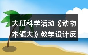 大班科學活動《動物本領大》教學設計反思