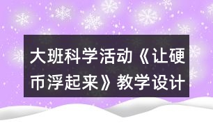 大班科學(xué)活動《讓硬幣浮起來》教學(xué)設(shè)計課后反思